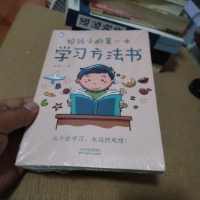 给孩子的第一本学习方法书 高效学习法 家庭教育推荐父母家长阅读育儿书籍 孩子为你自己读书 儿童初中小学家庭教育孩子的书 学习方法学习技巧