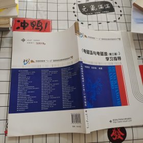 普通高等教育“十一五”国家级规划教材配套指导书：《电磁场与电磁波（第3版）》学习指导