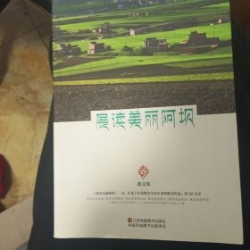 展读美丽阿坝：散文集