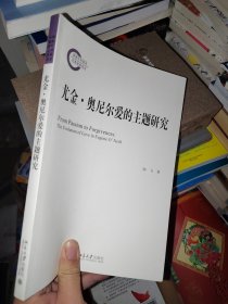 尤金·奥尼尔爱的主题研究