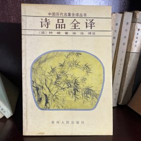 诗品全译