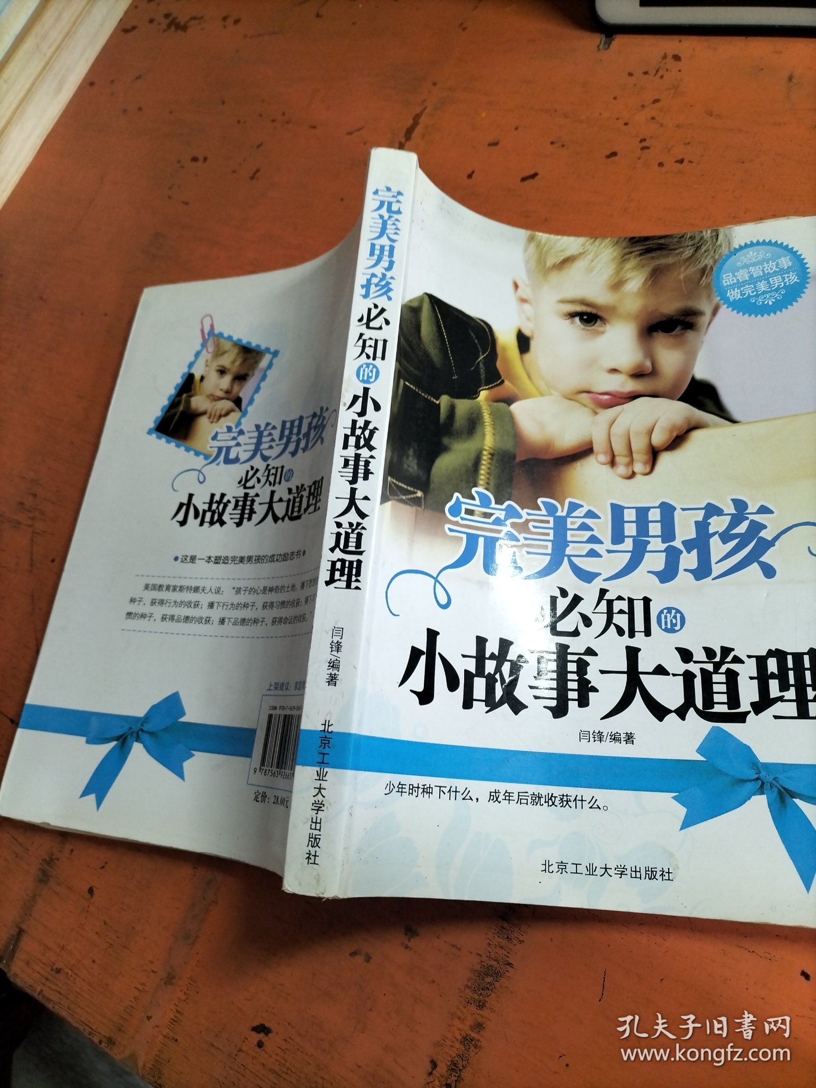 完美男孩必知的小故事大道理