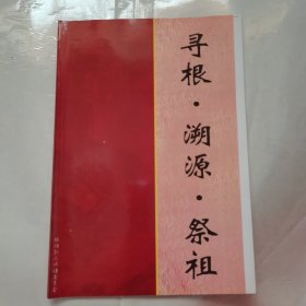 寻根 溯源 祭祖