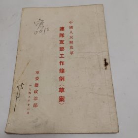 中国人民解放军连队支部工作条例 （草案）