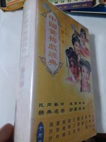 VCD:中国黄梅戏经典第一部   10vCD   本碟不支持电脑播放   多单合并运费