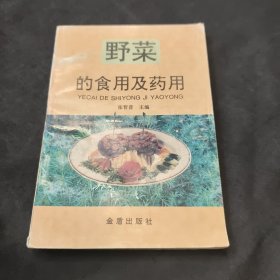 野菜的食用及药用