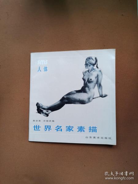 世界名家素描人体