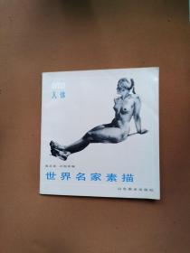 世界名家素描人体