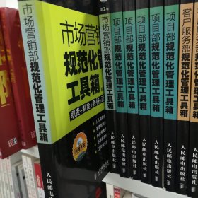 市场营销部规范化管理工具箱（第2版）