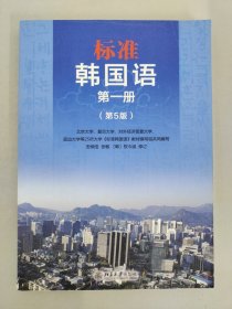 标准韩国语 第一册（第5版）（韩语）