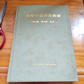 新编中医诊法图谱