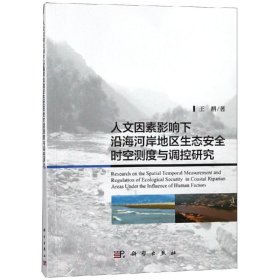 人文因素影响下沿海河岸地区生态安全时空测度与调控研究