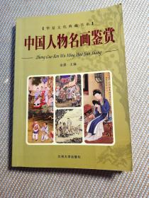 华夏文化典藏书系：中国人物名画鉴赏
