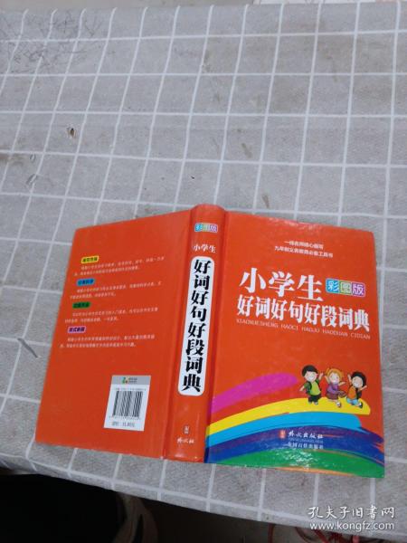 小学生好词好句好段词典（彩图版）