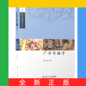 广告传播学/厦门大学广告与传播艺术丛书
