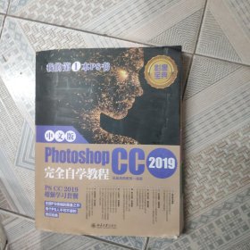 中文版PhotoshopCC2019完全自学教程