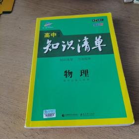 曲一线科学备考·高中知识清单：物理（高中必备工具书）（课标版）