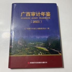 广西审计年鉴2021