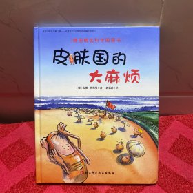 德国精选科学图画书：皮肤国的大麻烦