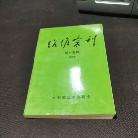 治淮汇刊第十五辑