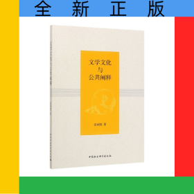 文學文化與公共闡釋