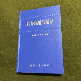 红外辐射与制导(精)(仅印1000册)