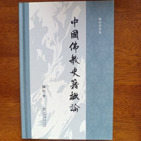 中国佛教史籍概论(陈垣著作集)