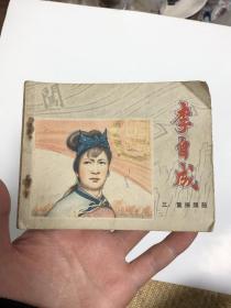 连环画：李自成重振旗鼓