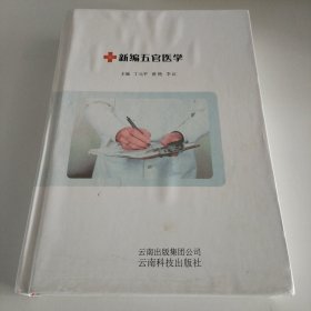 新编五官医学
