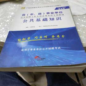 华图·2013－2014省（市、县）事业单位公开招聘工作人员录用考试专用教材：公共基础知识