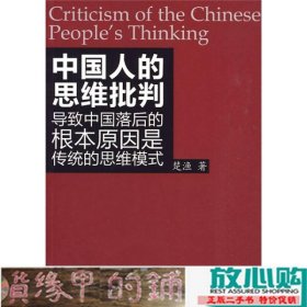 中国人的思维批判