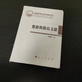 楚辞与简帛文献