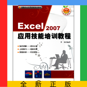 Excel2007應用技能培訓教程(附光盤電腦辦公應用技能培訓教材)