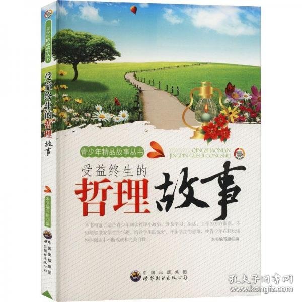 受益终身的哲理故事