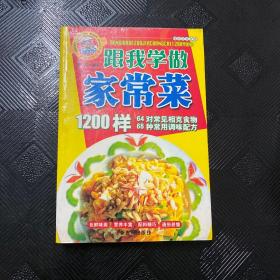 跟我学做家常菜1200样