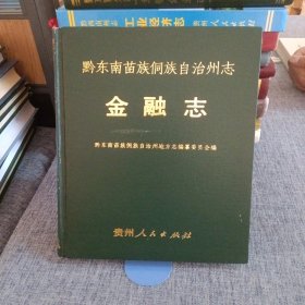 黔东南苗族侗族自治州志·金融志