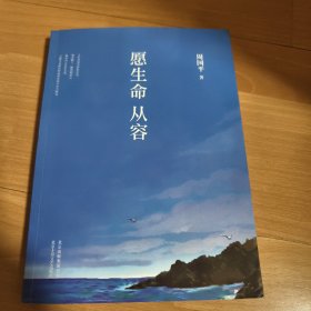 愿生命从容：周国平最新散文精选