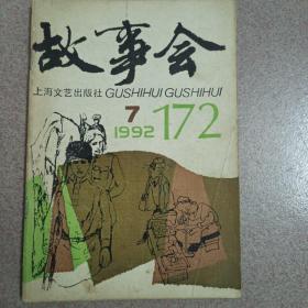 故事会1992年7月