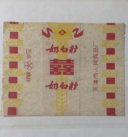 时期老糖纸（囍糖）奶白糖 天津市人民食品厂