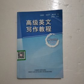高级英文写作教程（学生用书）（第2版）