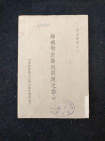 宪政丛书之二: 《总裁对于宪政问题之指示》  中央秘书处文化驿站总管理处 编印