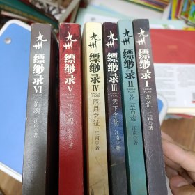 九州缥缈录 第二版 6册全 蛮荒 苍云古齿 天下名将 辰月之征 一生之盟 豹魂