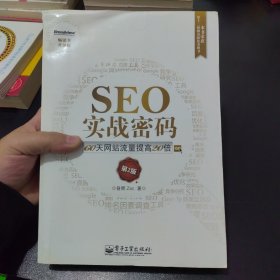 SEO实战密码：60天网站流量提高20倍