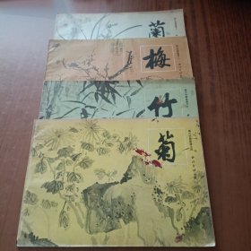 梅兰竹菊画谱(全四册)