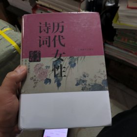 (有塑封，新书)历代女性诗词鉴赏辞典