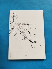 心裁：崔自默【书内干净】