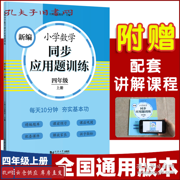 新编小学数学同步应用题训练 四年级上册 人教版配套练习册 精编题库进阶训练 与教材同步 配套讲解课程 反馈评价