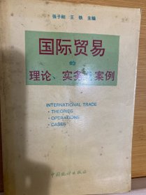 国际贸易的理论实务及案例