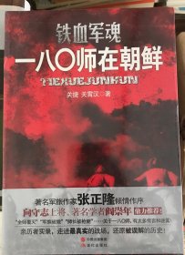 铁血军魂：一八〇师在朝鲜