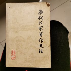 历代法家著作选著